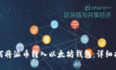 如何将派币转入以太坊钱包：详细指南