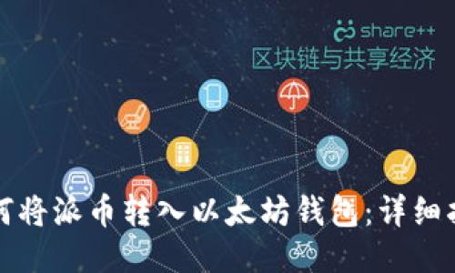 如何将派币转入以太坊钱包：详细指南