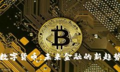 朱怀阳数字货币：未来金融的新趋势与挑战