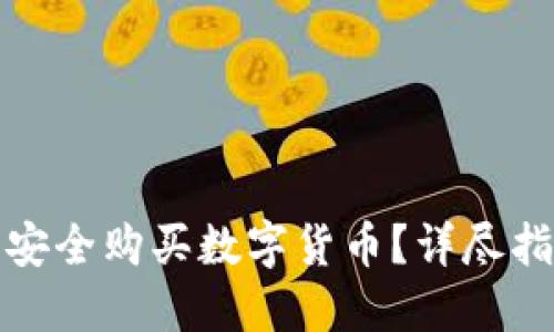 如何在立陶宛安全购买数字货币？详尽指南与实用技巧