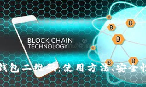 全面解析TP钱包二维码：使用方法、安全性与常见问题