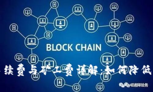 TP钱包转账手续费与矿工费详解：如何降低您的转账成本
