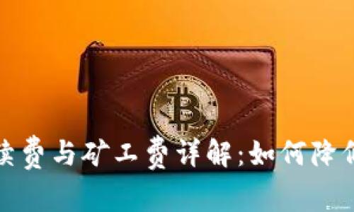 TP钱包转账手续费与矿工费详解：如何降低您的转账成本