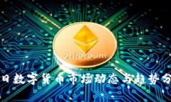 今日数字货币市场动态与趋势分析