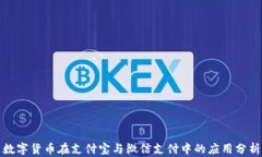数字货币在支付宝与微信支付中的应用分析