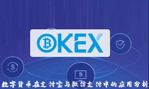 
数字货币在支付宝与微信支付中的应用分析
