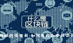 以太坊钱包地址行情分析：如何选择和管理你的
