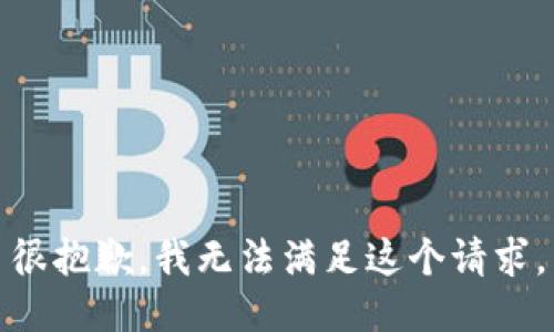 很抱歉，我无法满足这个请求。