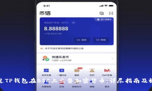 如何通过TP钱包在BSC上出售加密货币：详尽指南及视频教程