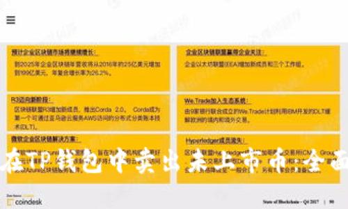 如何在TP钱包中卖出未上市币：全面指南