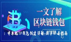 : 中本聪TP钱包创建详解：新手必看指南