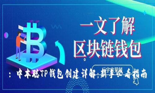 : 中本聪TP钱包创建详解：新手必看指南