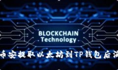 如何解决币安提取以太坊到TP钱包后消失的问题