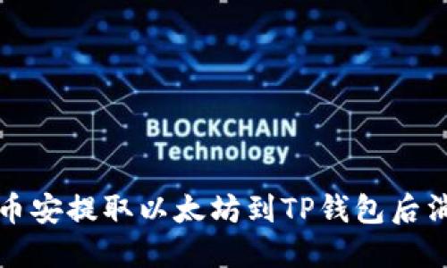 如何解决币安提取以太坊到TP钱包后消失的问题