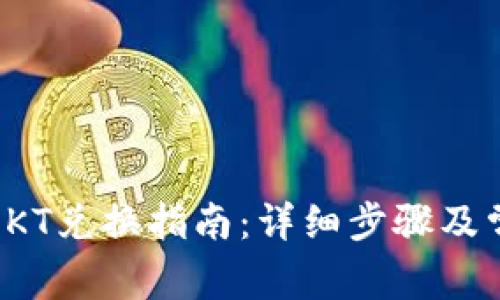 TP钱包使用OKT兑换指南：详细步骤及常见问题解答