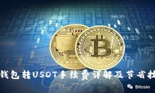 TP钱包转USDT手续费详解及节省技巧