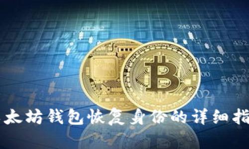 以太坊钱包恢复身份的详细指南