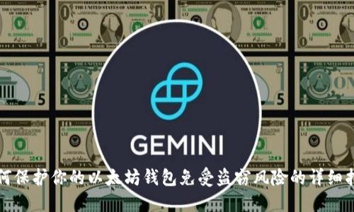 如何保护你的以太坊钱包免受盗窃风险的详细指南