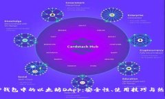 全面解析TP钱包中的以太坊DApp：安全性、使用技