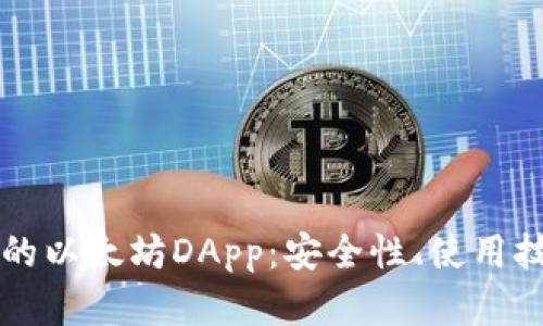 全面解析TP钱包中的以太坊DApp：安全性、使用技巧与热门应用推荐