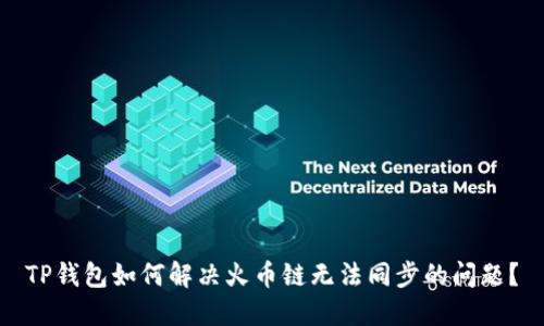 TP钱包如何解决火币链无法同步的问题？