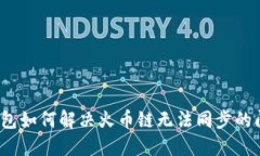 TP钱包如何解决火币链无法同步的问题？