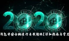 如何在TP钱包中安全地进行自我转账？详细指南与
