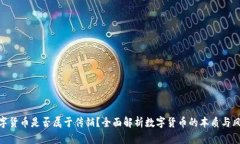 数字货币是否属于传销？全面解析数字货币的本