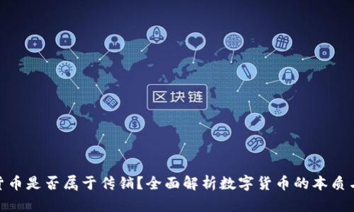 数字货币是否属于传销？全面解析数字货币的本质与风险