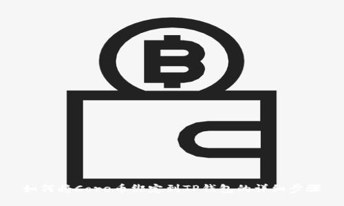 如何将Core币绑定到TP钱包的详细步骤