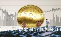 如何将Core币绑定到TP钱包的详细步骤