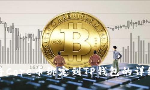 如何将Core币绑定到TP钱包的详细步骤