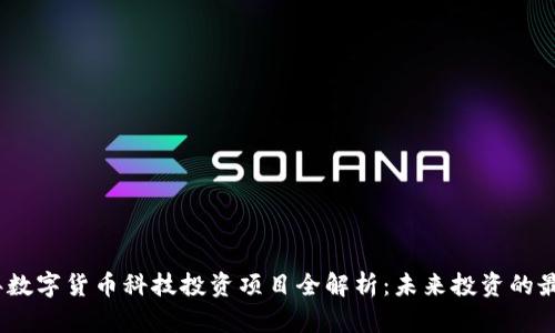 2023年数字货币科技投资项目全解析：未来投资的最佳选择