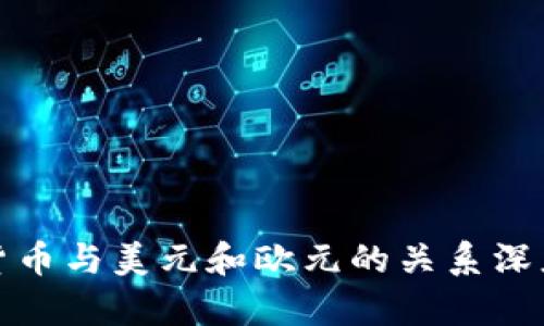 数字货币与美元和欧元的关系深度解析