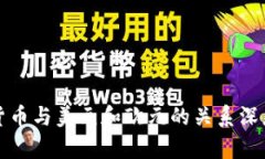 数字货币与美元和欧元的关系深度解析