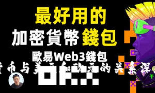 数字货币与美元和欧元的关系深度解析