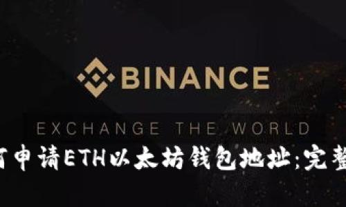  如何申请ETH以太坊钱包地址：完整指南
