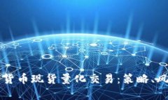 全面解析数字货币现货量化交易：策略、风险与