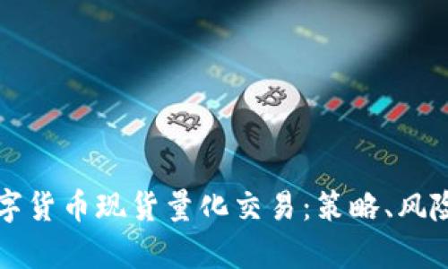 全面解析数字货币现货量化交易：策略、风险与盈利潜力