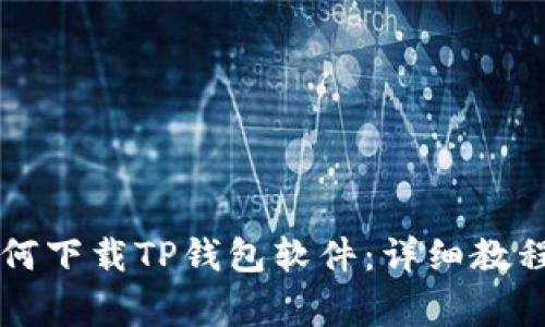 苹果手机如何下载TP钱包软件：详细教程与注意事项