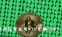 如何在TP钱包中使用ETH兑换USDT：详细指南