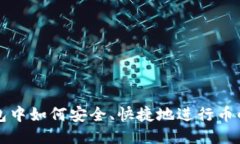  TP钱包中如何安全、快捷地进行币的出售？