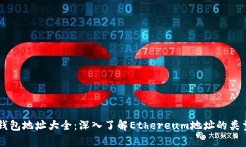 以太坊钱包地址大全：深入了解Ethereum地址的类型与使用