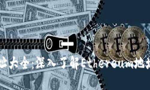 以太坊钱包地址大全：深入了解Ethereum地址的类型与使用