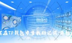 如何在TP钱包中查找助记词：终极指南