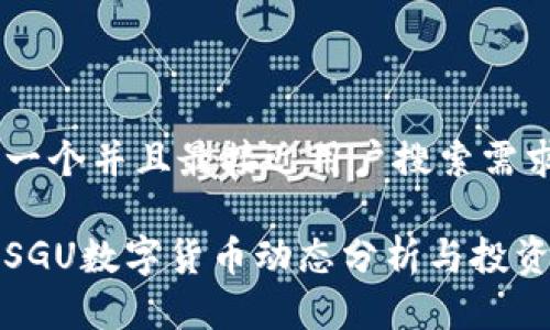 思考一个并且最接近用户搜索需求的

最新SGU数字货币动态分析与投资指南