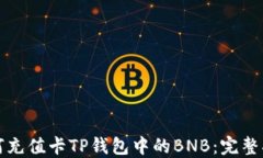 如何充值卡TP钱包中的BNB：完整指南