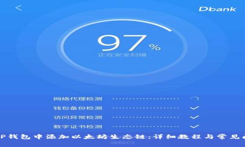 如何在TP钱包中添加以太坊生态链：详细教程与常见问题解答