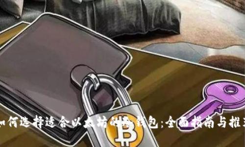 如何选择适合以太坊的冷钱包：全面指南与推荐
