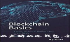 如何选择适合以太坊的冷钱包：全面指南与推荐